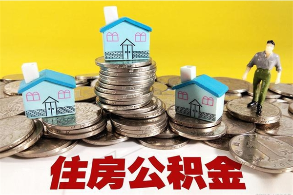 慈溪公积金单位部分可以取出来吗（住房公积金单位缴纳的部分可以提取吗）