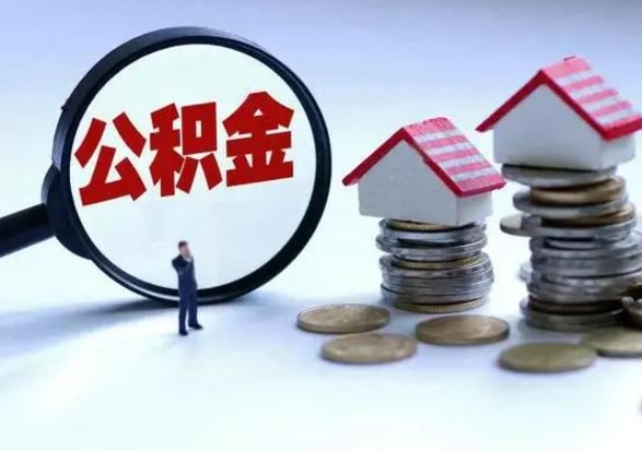 慈溪离职了怎么取公积金（离职了怎么提取住房公积金的钱）