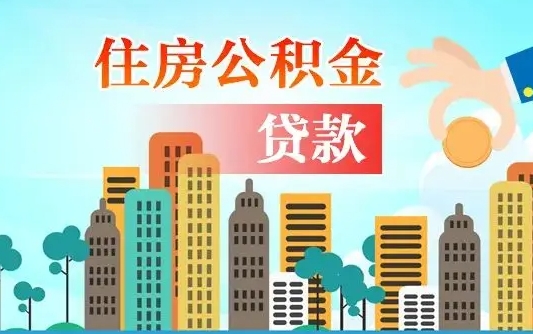 慈溪离职如何取的公积金（离职怎么提取住房公积金的钱）