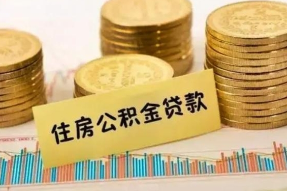 慈溪离职后可以取住房公积金吗（离职了可以取公积金吗）