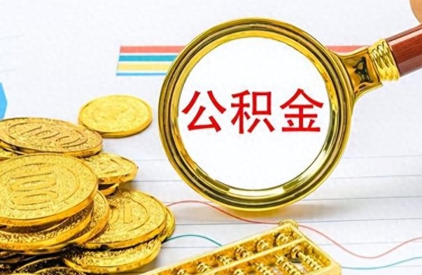 慈溪公积金怎么取（咋样取公积金）